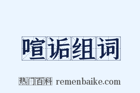 喧诟组词是什么意思的图片